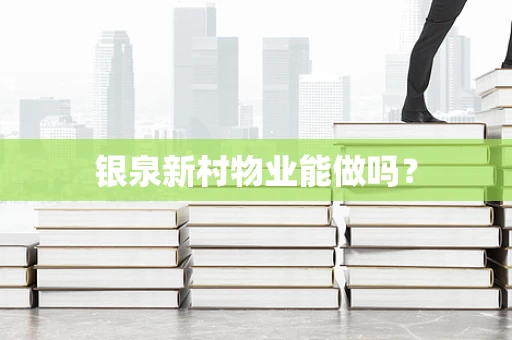 银泉新村物业能做吗？