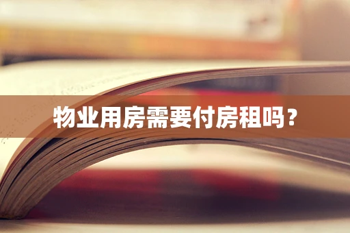 物业用房需要付房租吗？