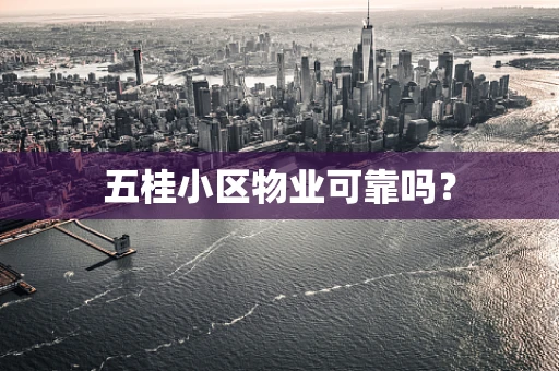 五桂小区物业可靠吗？