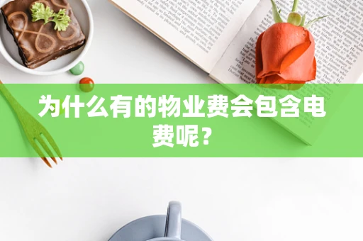 为什么有的物业费会包含电费呢？