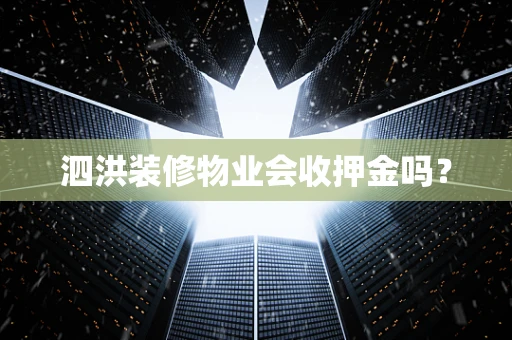 泗洪装修物业会收押金吗？