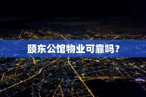 颐东公馆物业可靠吗？