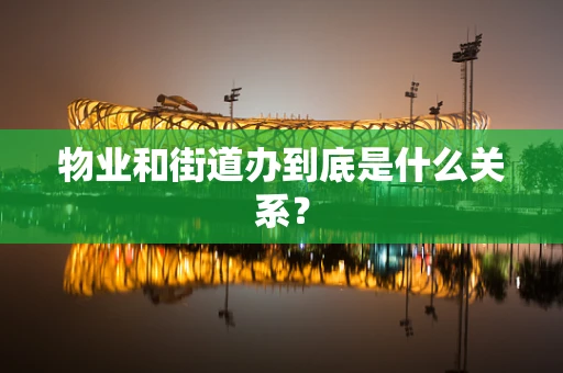物业和街道办到底是什么关系？