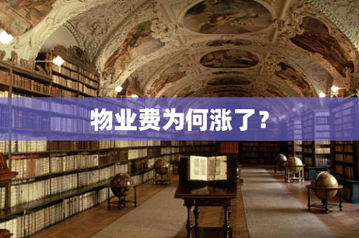 物业费为何涨了？