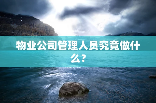 物业公司管理人员究竟做什么？