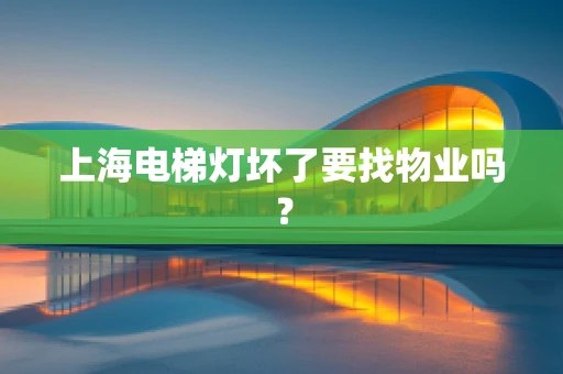 上海电梯灯坏了要找物业吗？