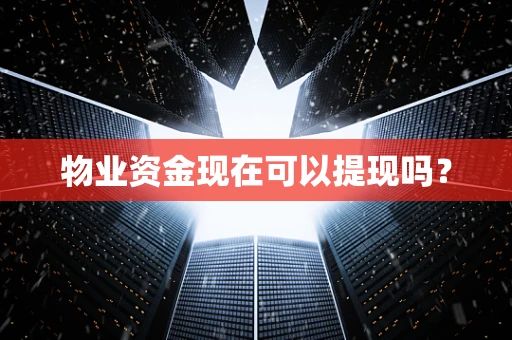 物业资金现在可以提现吗？