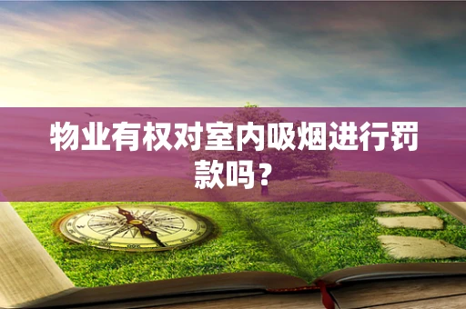 物业有权对室内吸烟进行罚款吗？