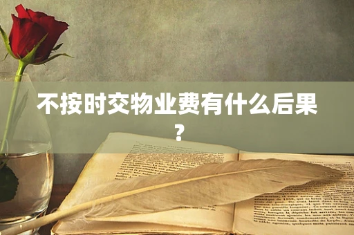 不按时交物业费有什么后果？