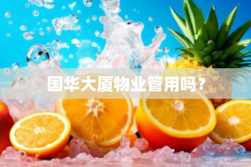 国华大厦物业管用吗？