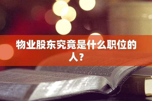 物业股东究竟是什么职位的人？