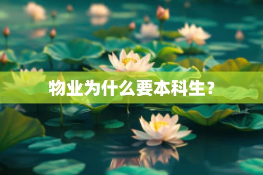 物业为什么要本科生？