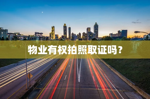 物业有权拍照取证吗？