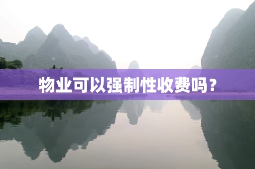 物业可以强制性收费吗？