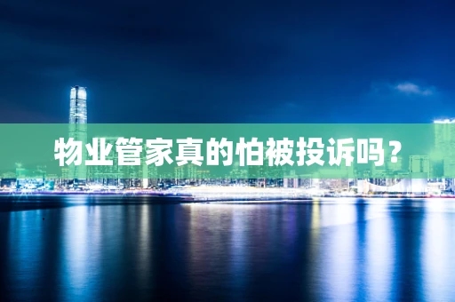 物业管家真的怕被投诉吗？