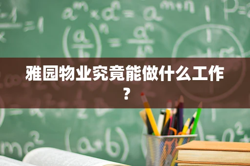 雅园物业究竟能做什么工作？