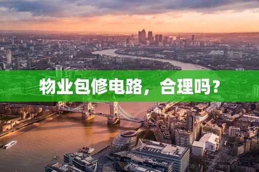 物业包修电路，合理吗？