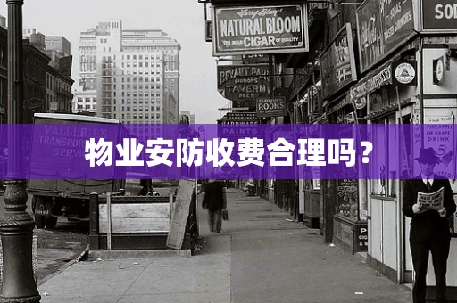 物业安防收费合理吗？