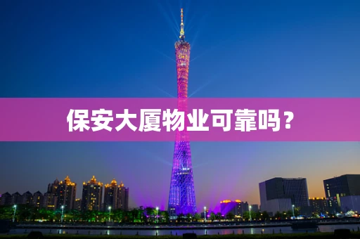 保安大厦物业可靠吗？