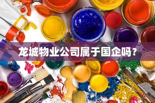 龙城物业公司属于国企吗？