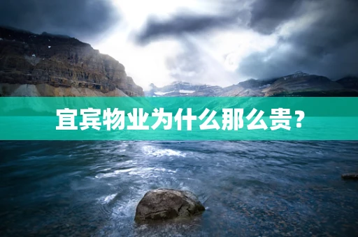 宜宾物业为什么那么贵？