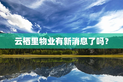 云栖里物业有新消息了吗？