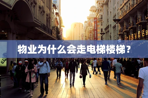 物业为什么会走电梯楼梯？