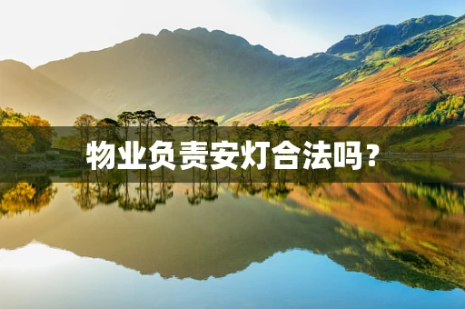 物业负责安灯合法吗？