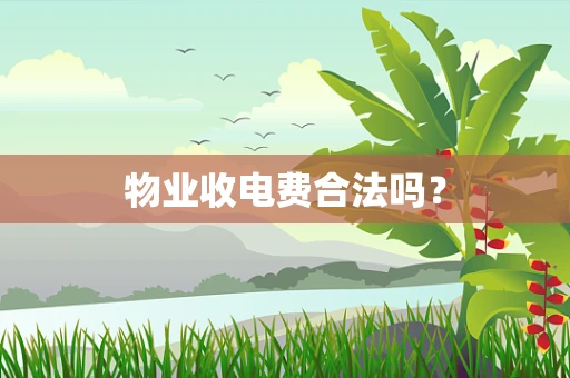 物业收电费合法吗？