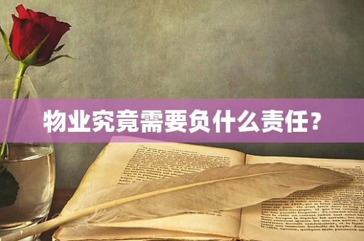 物业究竟需要负什么责任？