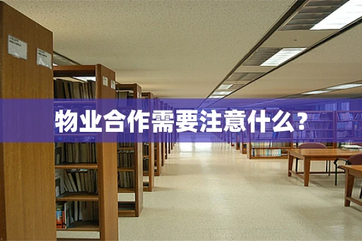 物业合作需要注意什么？
