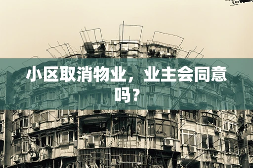 小区取消物业，业主会同意吗？