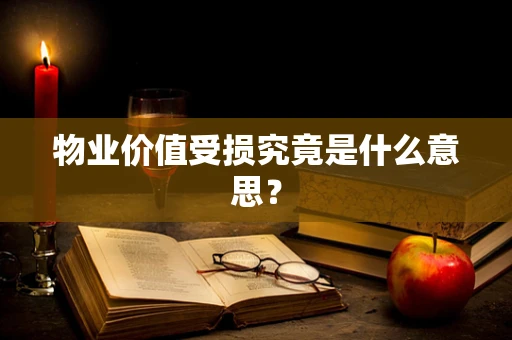 物业价值受损究竟是什么意思？