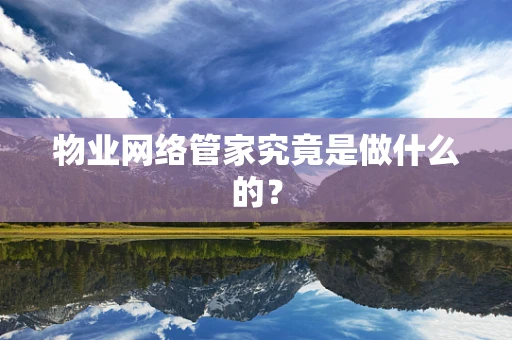 物业网络管家究竟是做什么的？