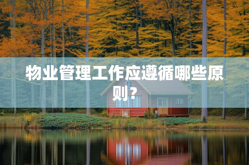 物业管理工作应遵循哪些原则？