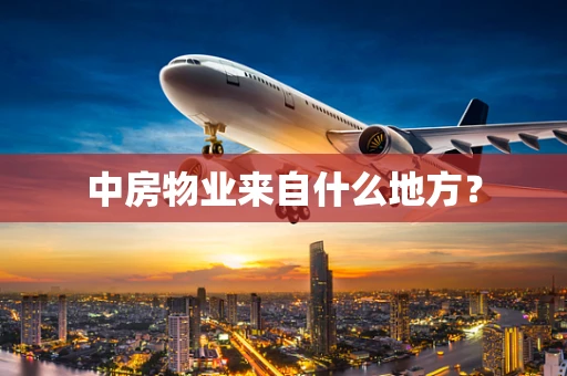 中房物业来自什么地方？