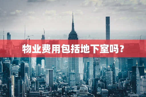 物业费用包括地下室吗？