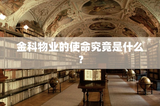 金科物业的使命究竟是什么？