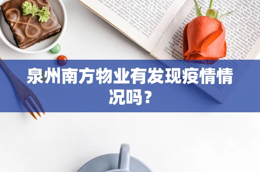 泉州南方物业有发现疫情情况吗？