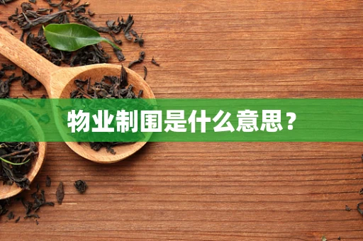 物业制围是什么意思？