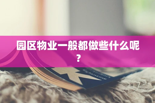 园区物业一般都做些什么呢？