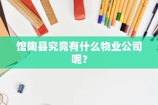 馆陶县究竟有什么物业公司呢？