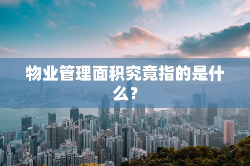 物业管理面积究竟指的是什么？