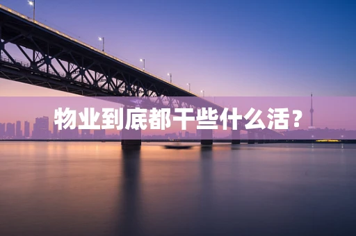 物业到底都干些什么活？