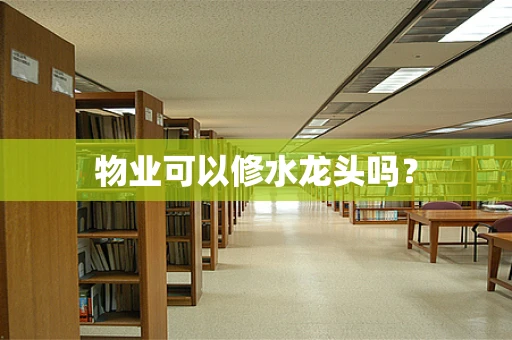 物业可以修水龙头吗？