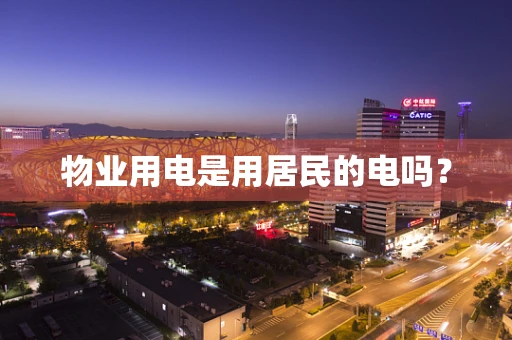 物业用电是用居民的电吗？