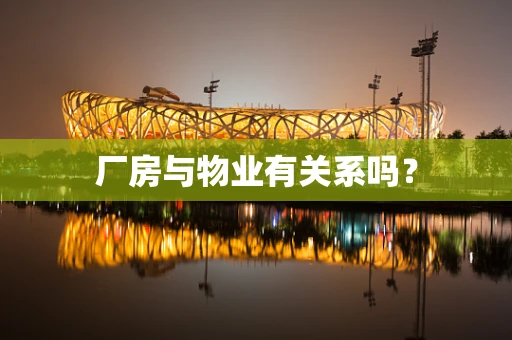 厂房与物业有关系吗？