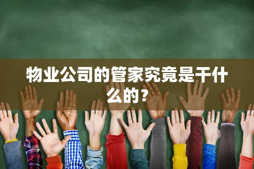 物业公司的管家究竟是干什么的？