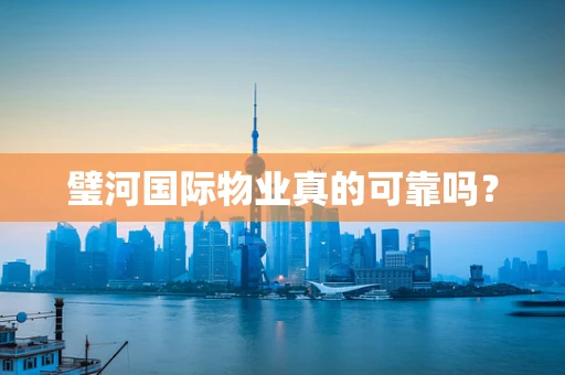 璧河国际物业真的可靠吗？