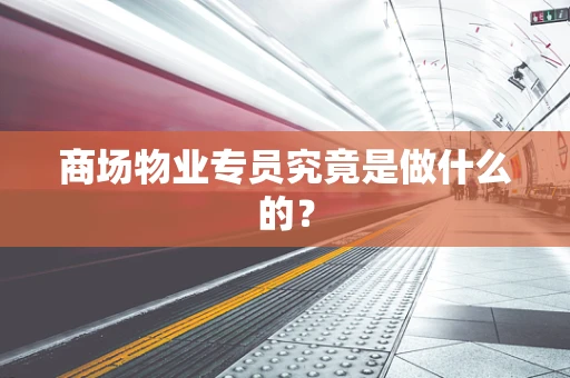商场物业专员究竟是做什么的？